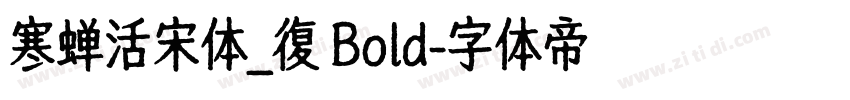 寒蝉活宋体_復 Bold字体转换